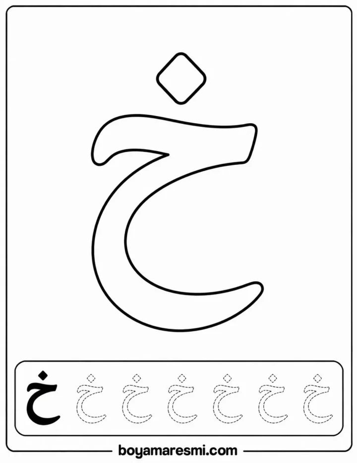 arapça hı harfi boyama pdf